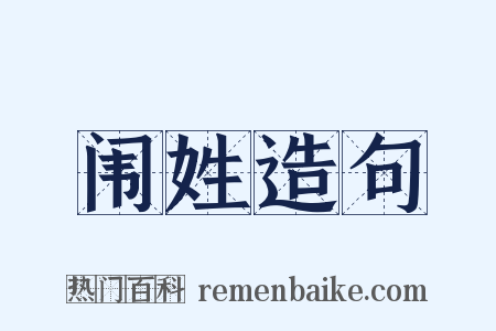 闱姓造句是什么意思的图片